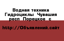 Водная техника Гидроциклы. Чувашия респ.,Порецкое. с.